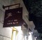 BIOTZA - restaurante informal donde tomar pinchos vascos en Barrio de Salamanca en Madrid - dondemadrid.com